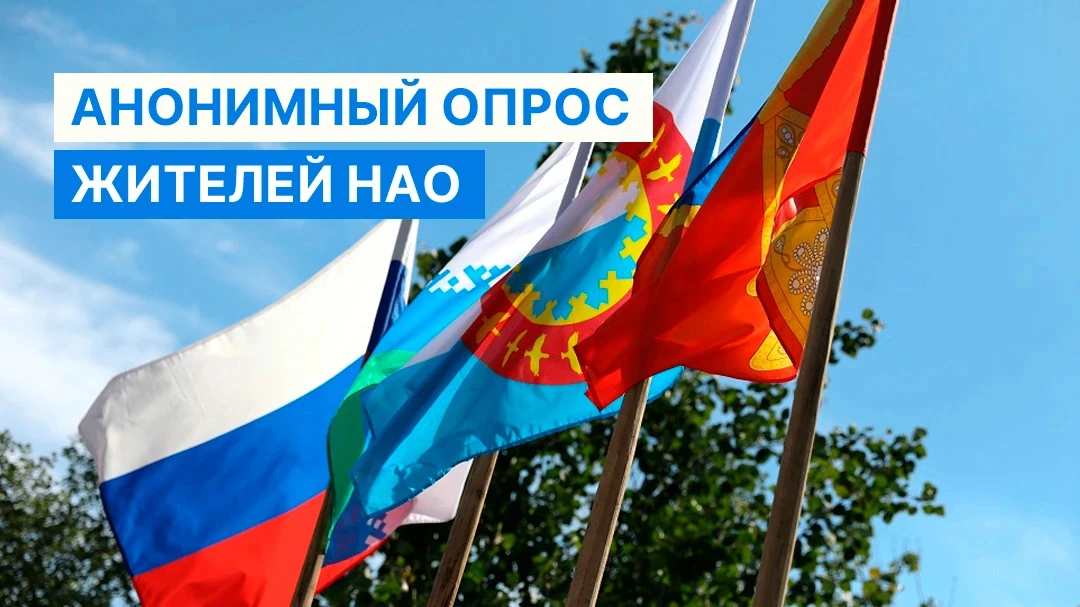 Анонимный опрос для жителей НАО

Нам важно ваше мнение — примите участие в анонимном опросе для жи