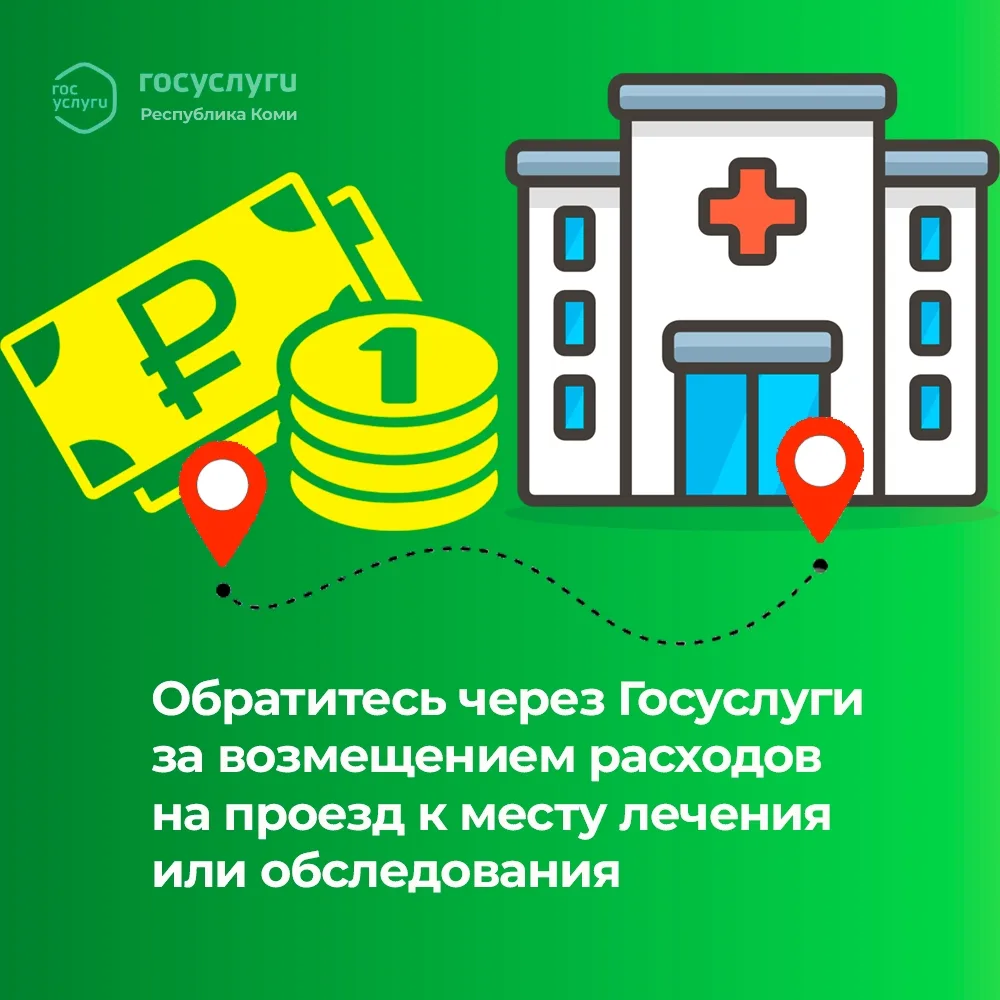 Обратитесь через Госуслуги за возмещением расходов на проезд к месту лечения или обслед...