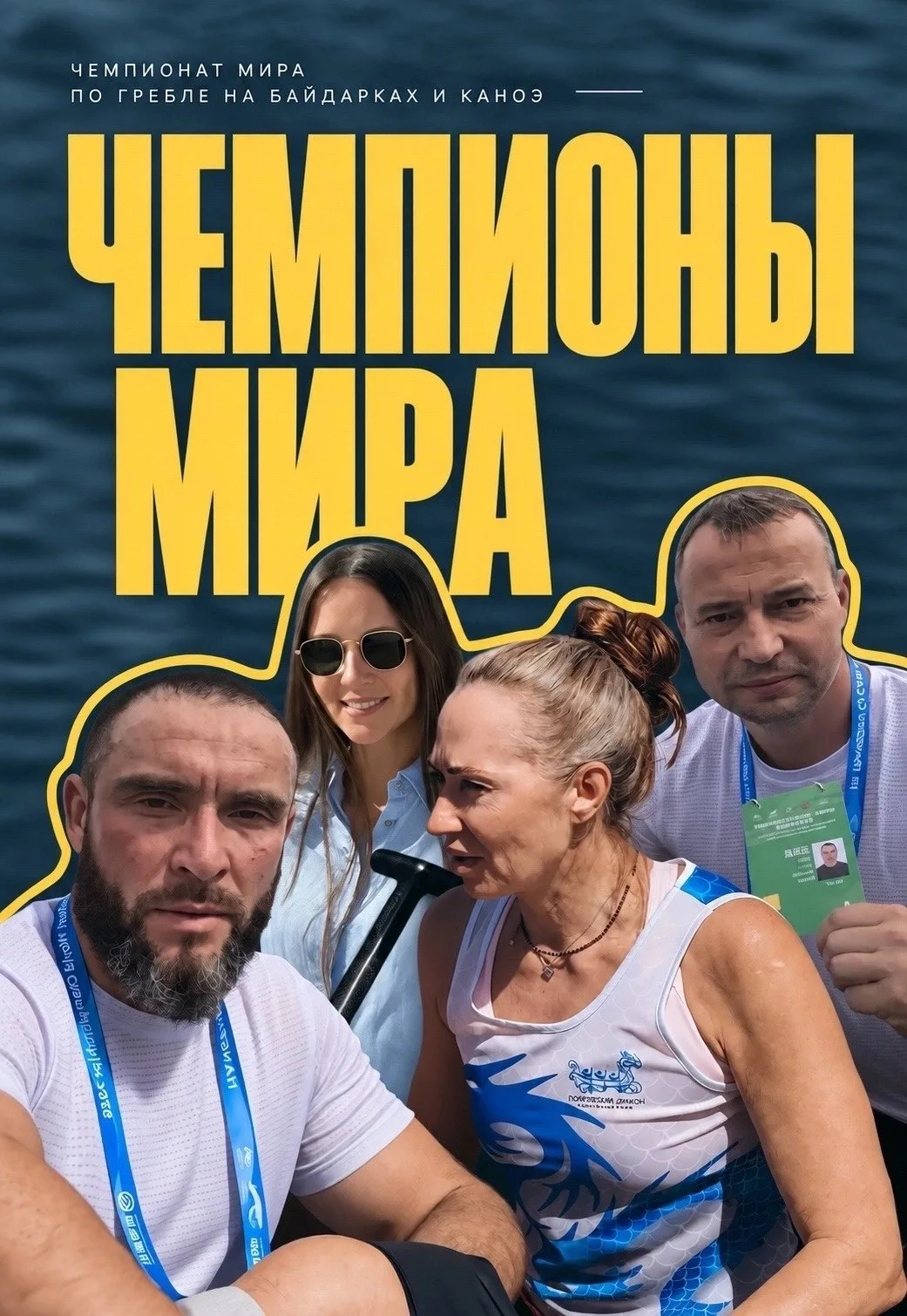 Олег, Роман, Ольга и Елена взяли первые медали на Чемпионате мира по гребле на байдарка...