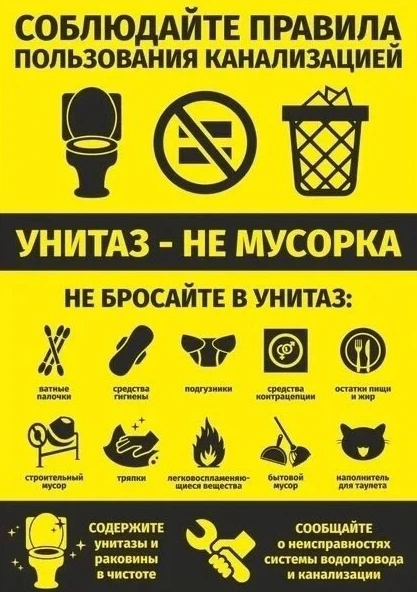 Уважаемые жители, просим соблюдать правила пользования системой канализации❗️❗️❗️