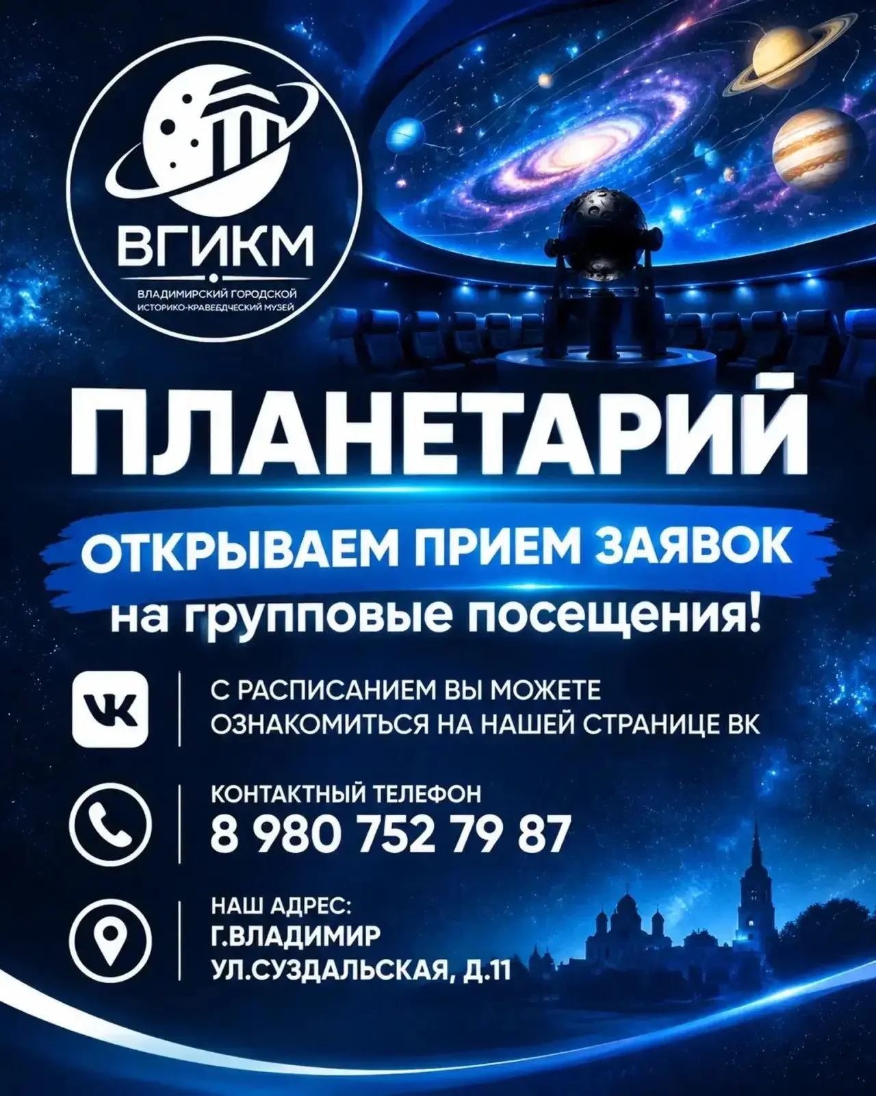 15 сентября обновленный Владимирский планетарий открывает свои двери ⭐