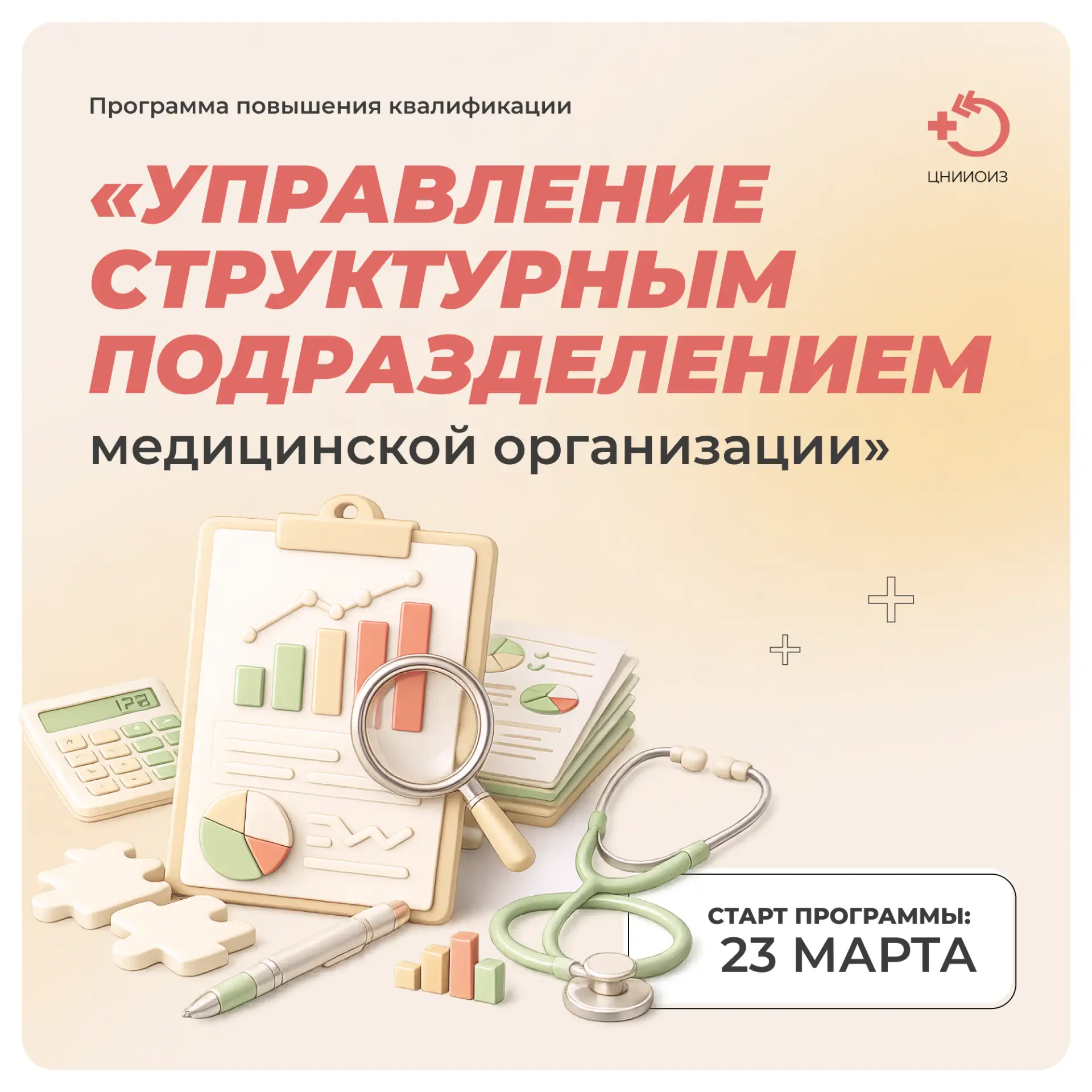 Объявляем о старте новой образовательной программы «Управление структурным подразделением медицинско