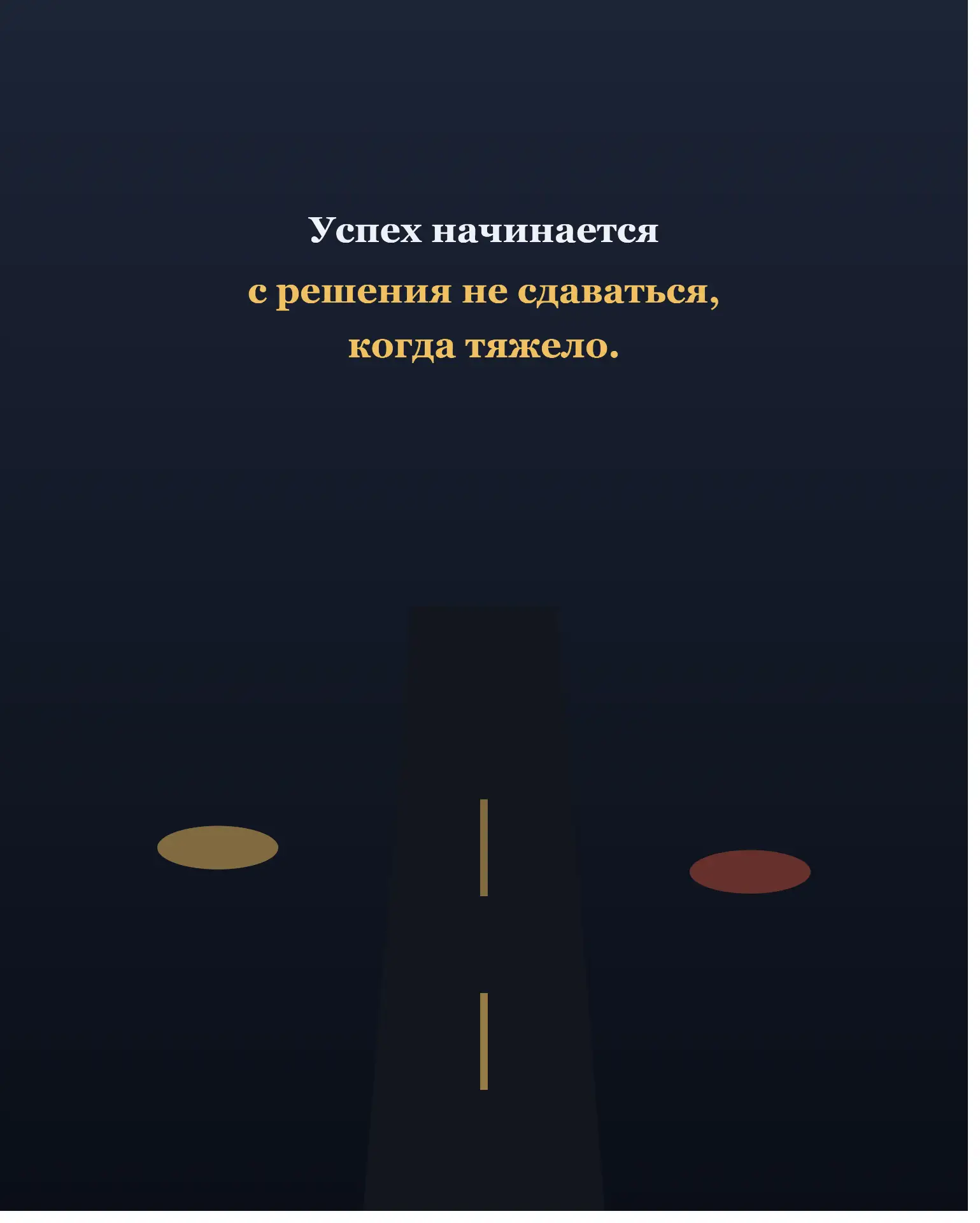 Успех начинается с решения