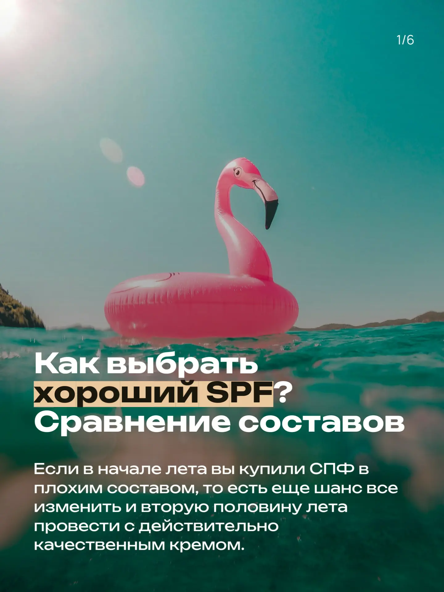 ❓Как выбрать хороший СПФ?

Если вам кажется, что в сердине июля тема СПФ не актуальна, то это не так
