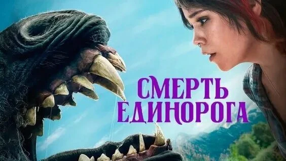 Смерть единорога 2025