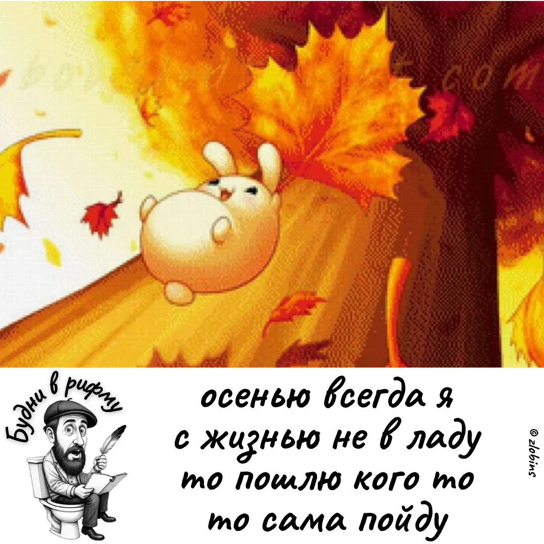😠—Про осеннюю депрессию...