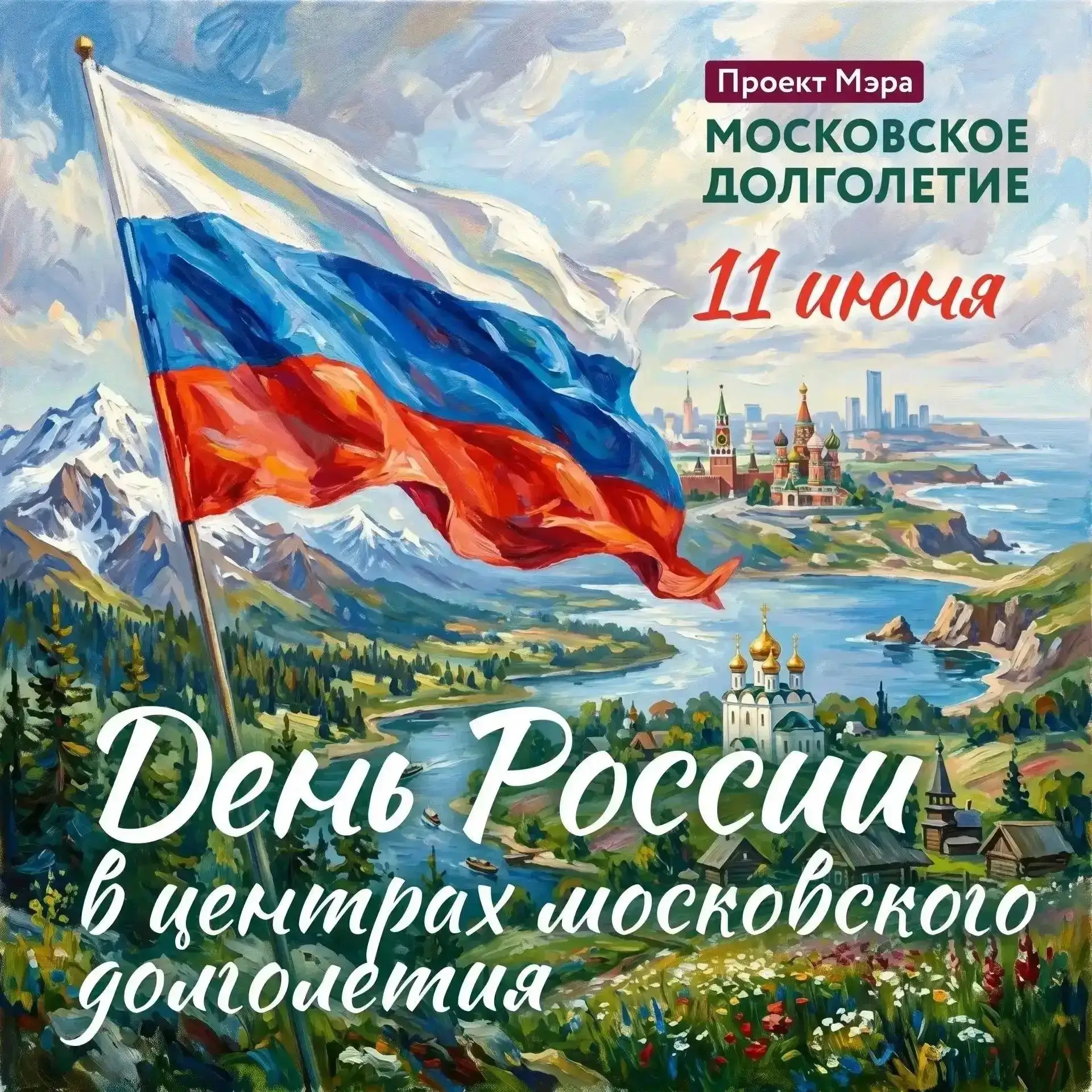 🇷🇺 День России вместе с «Московским долголетием»