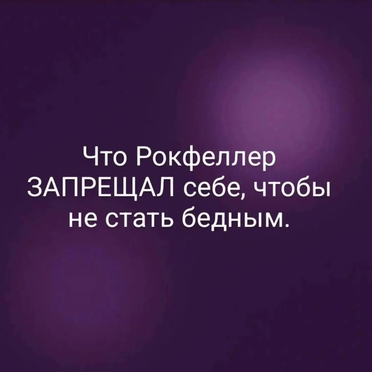 🧐 6 запретов от Рокфеллера: проверьте себя!