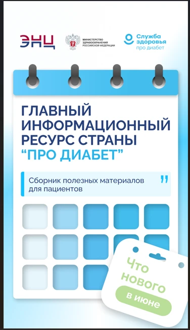 Про Диабет» сопровождает пациента каждый день
