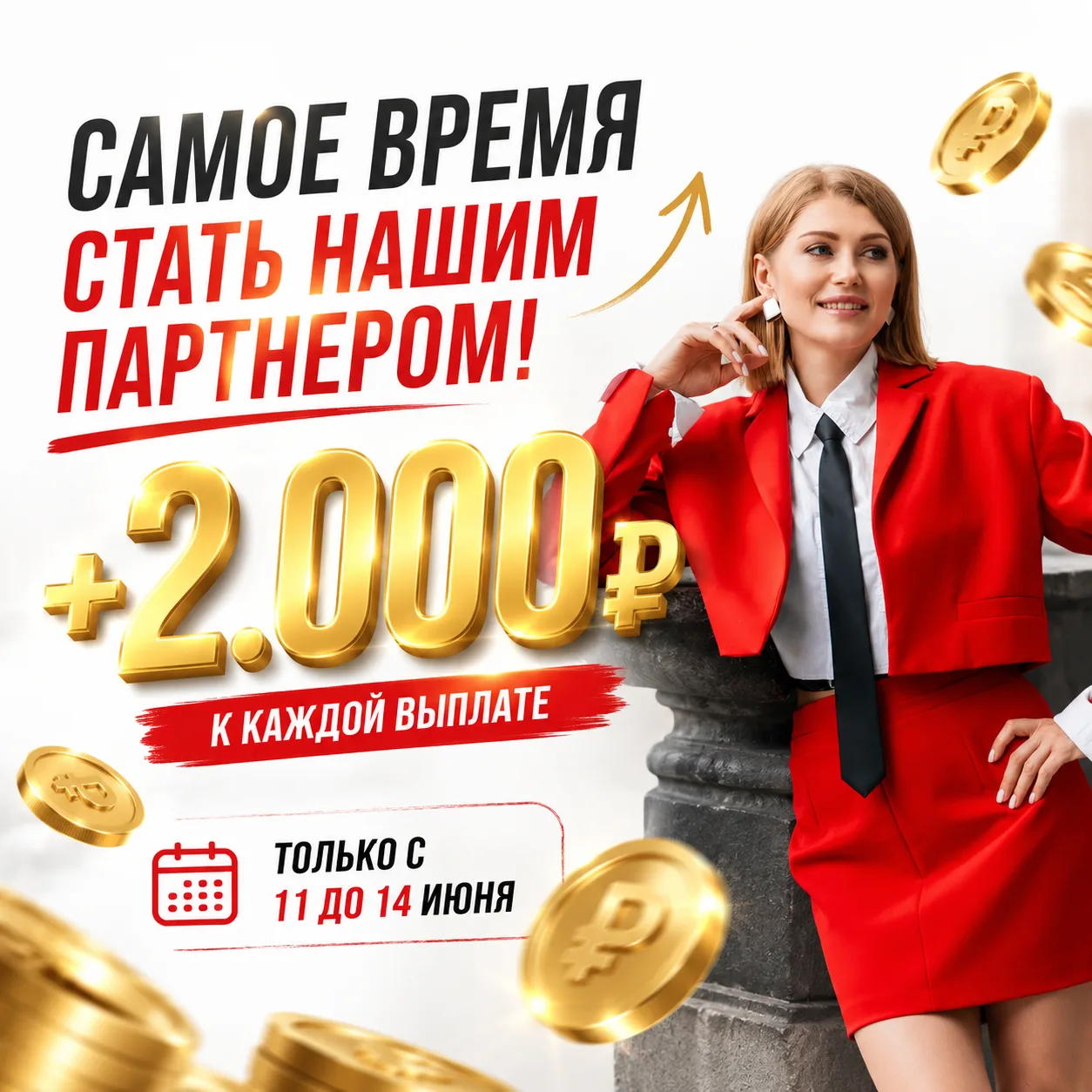 Заработайте больше на рекомендациях нашего агентства! 

🗓 ТОЛЬКО с 11 до 14 июня мы добавим 2.000₽ 