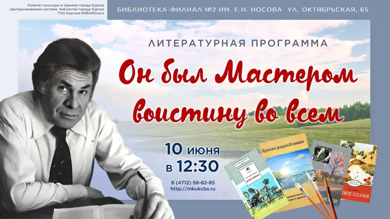 🗓️ 10 июня в 12:30 в библиотеке‑филиале № 2 им. Е. И. Носова состоится литературная программа «Он б