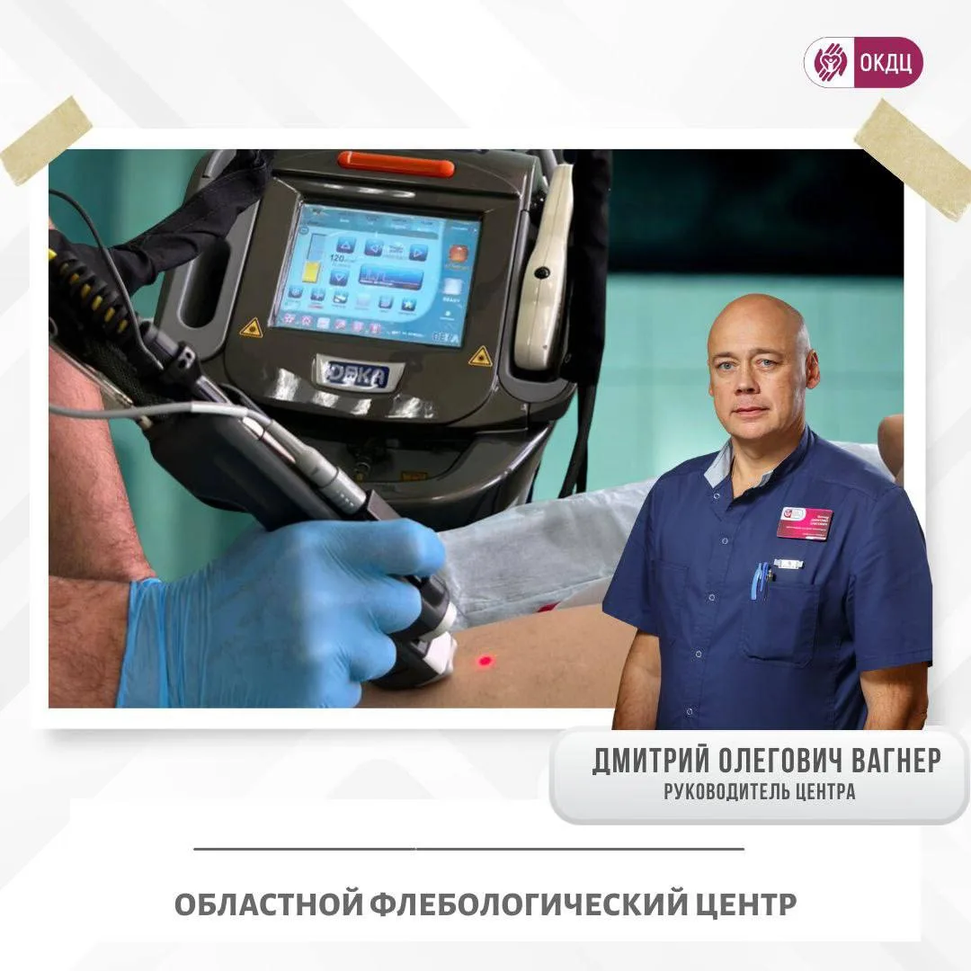 ⤵️Областной флебологический центр