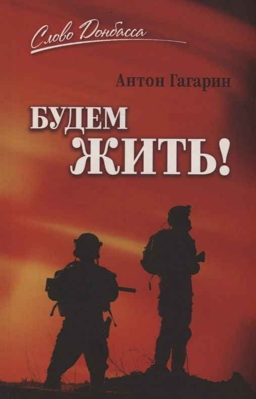 📚 Книжные новинки: Антон Гагарин "Будем жить!".
"Не люди выбирают войну, а война выбирает людей. Та