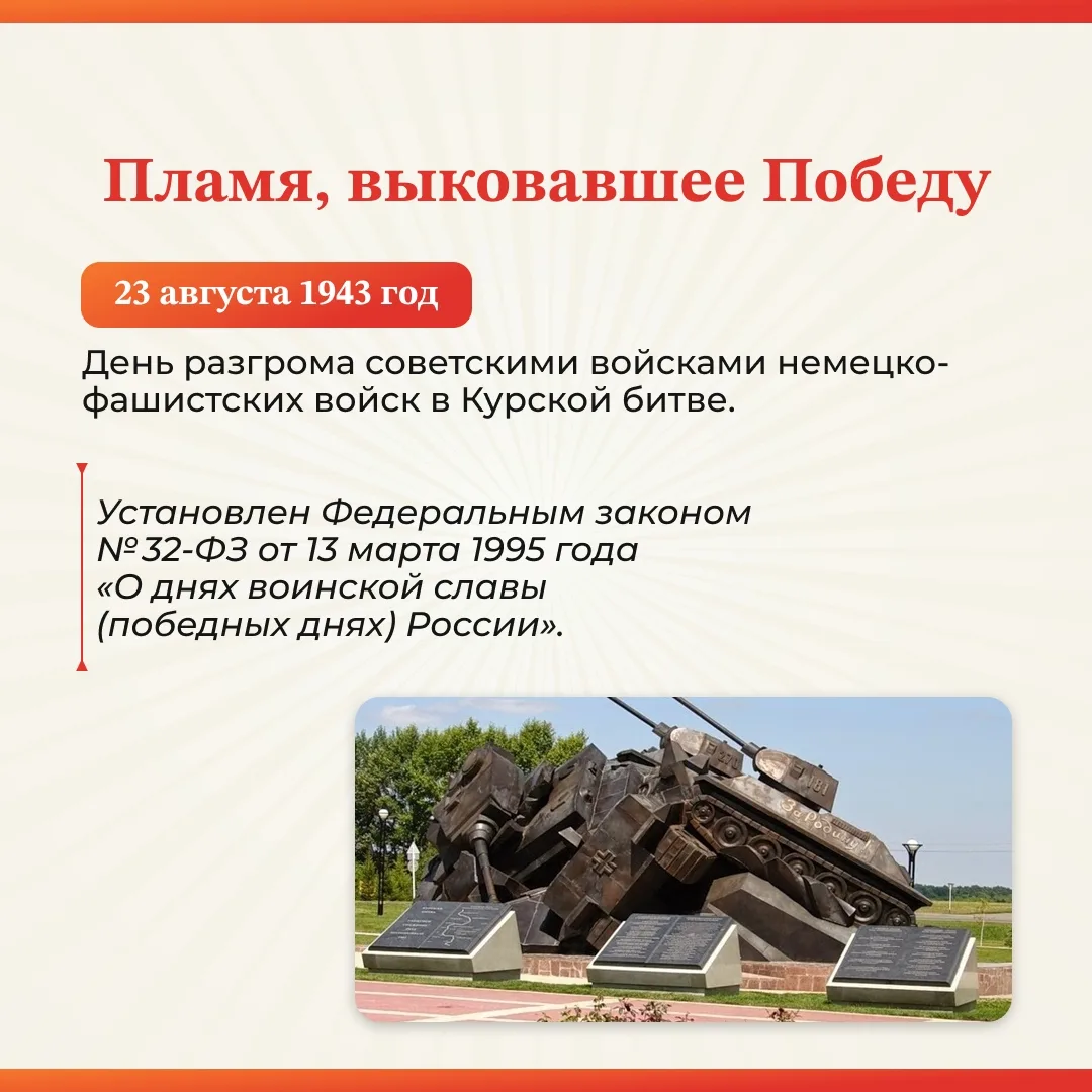 23 августа — День воинской славы России 🇷🇺