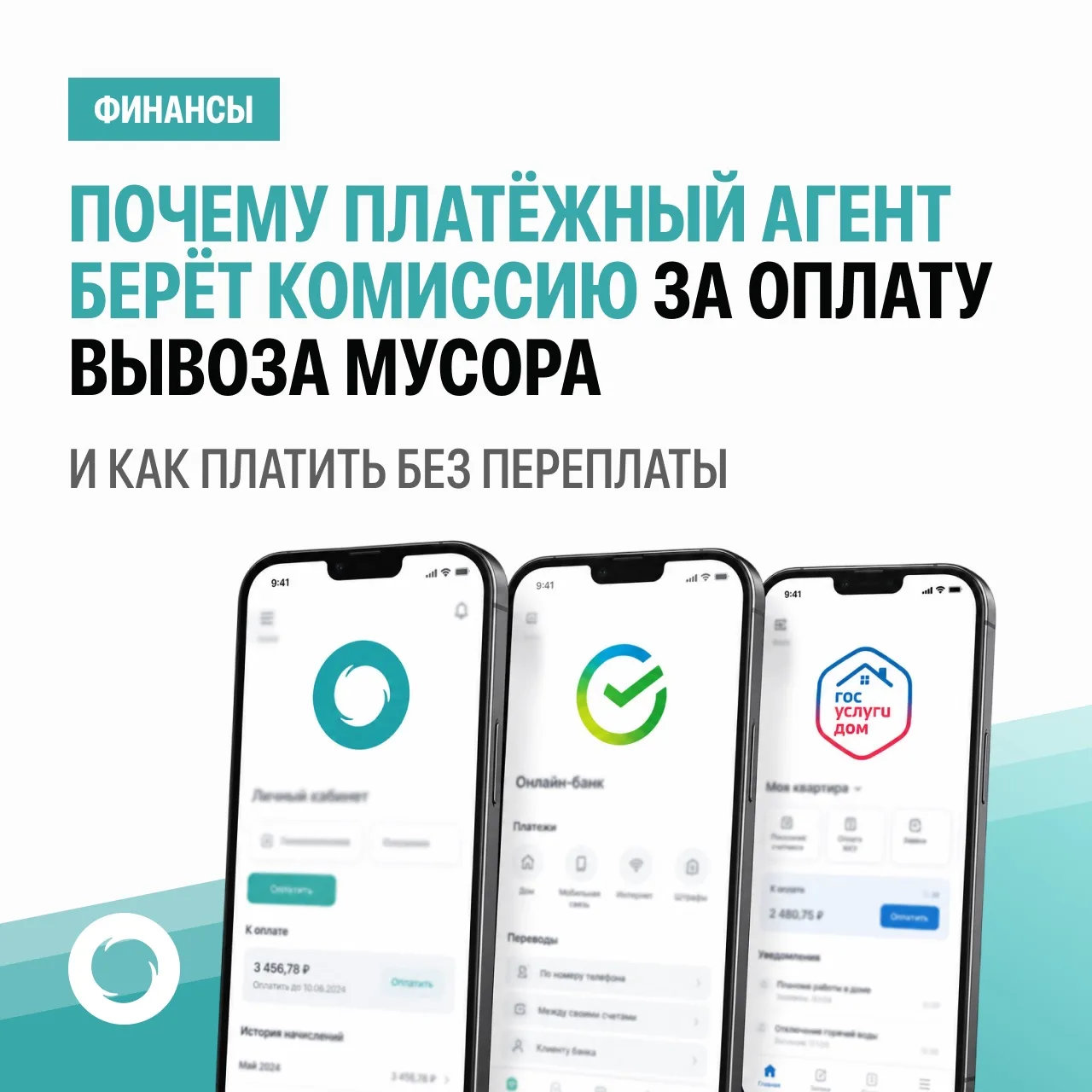 🌐Почему платёжный агент берёт комиссию за оплату вывоза мусора  и как платить без переплаты.

Вы за