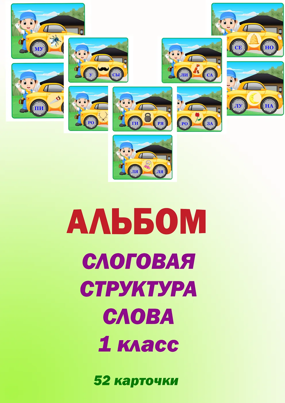 🚗 На занятиях по формированию слоговой структуры слова дети с удовольствием выполняют задания, особ
