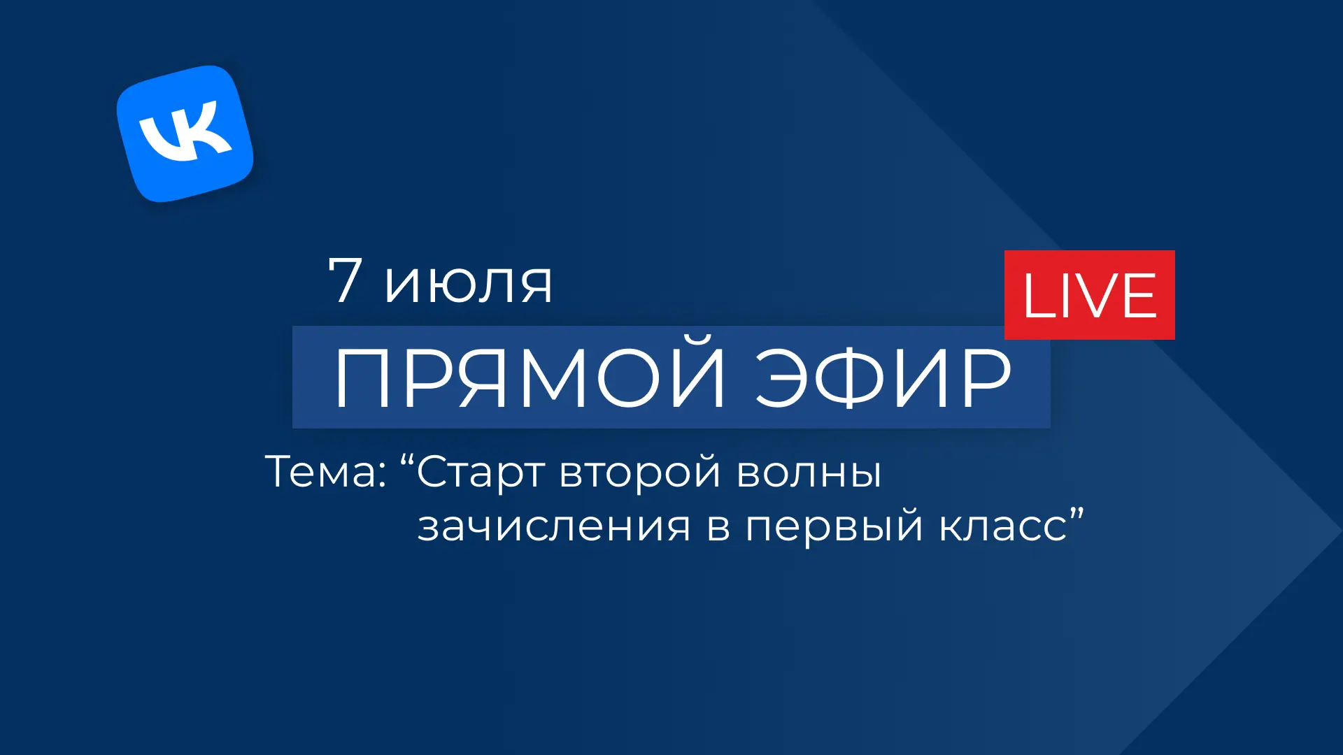 Приглашаем на прямой эфир, посвященный второй волне зачислению в первый класс! 👍🏻