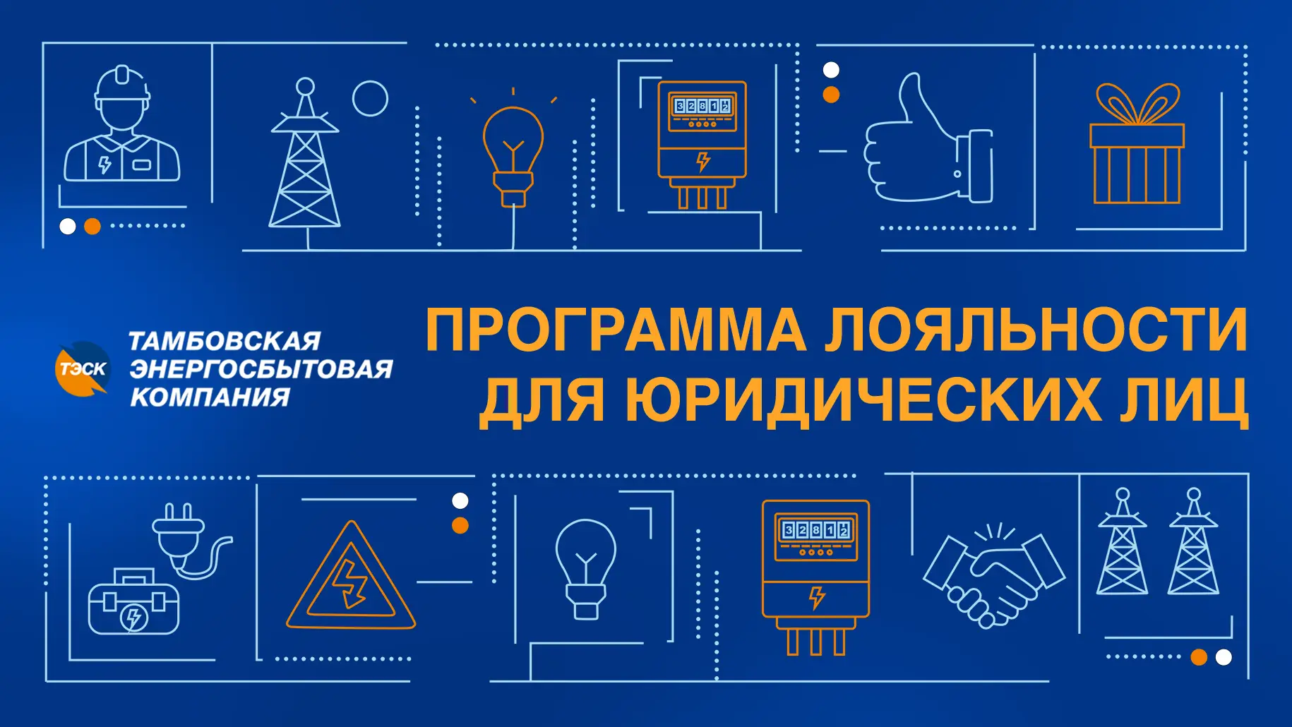 ⚡️Программа лояльности для наших корпоративных клиентов предлагает невероятные выгоды!