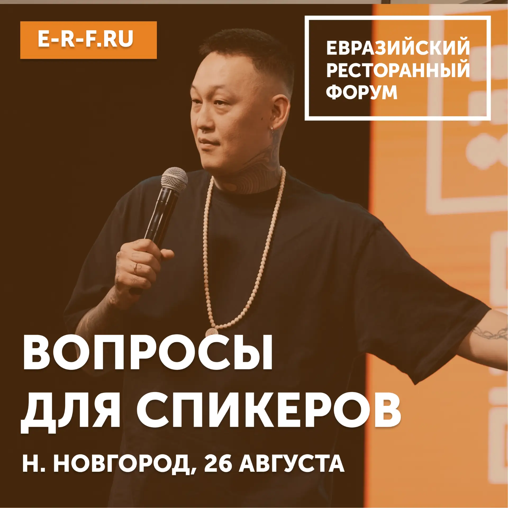 ВОПРОСЫ СПИКЕРАМ❔