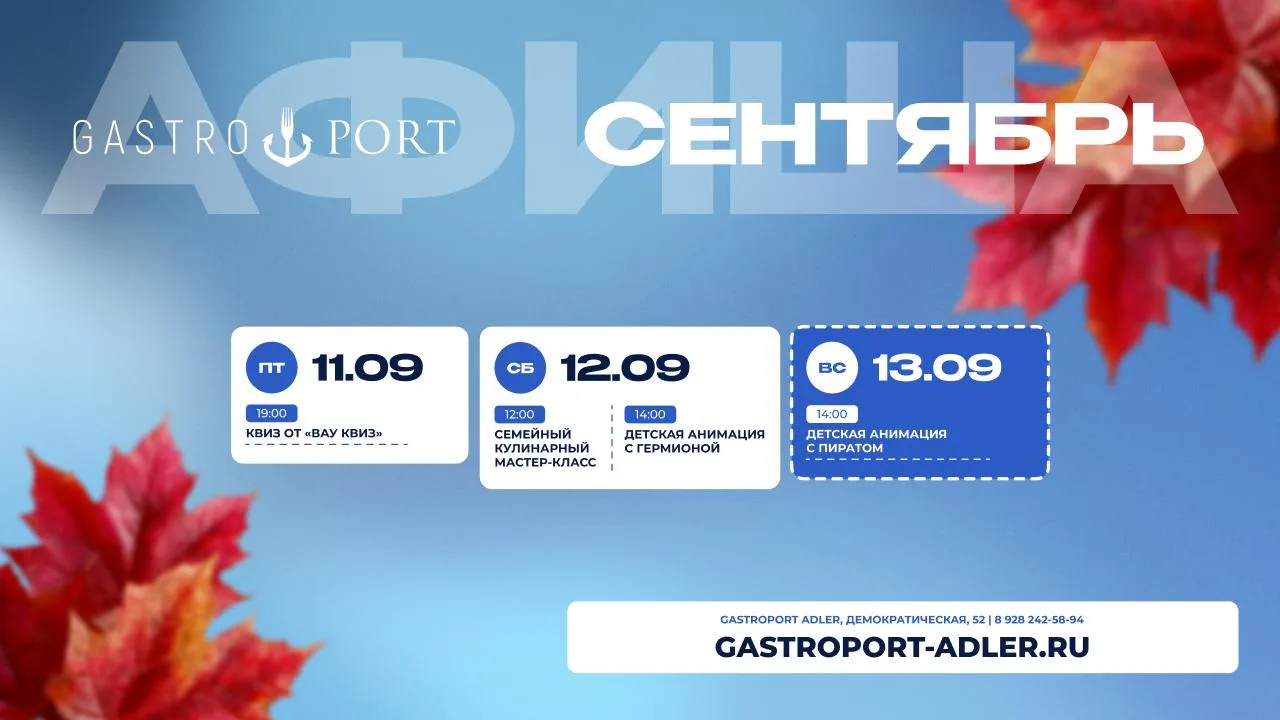 ⚓️ Мероприятия недели в Gastroport Adler