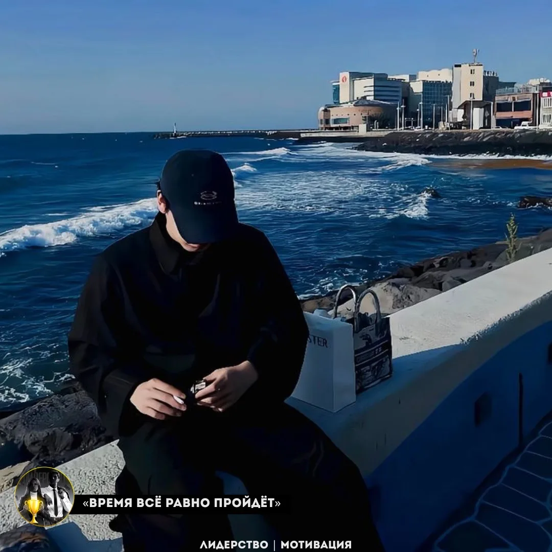 «Время всё равно пройдёт»