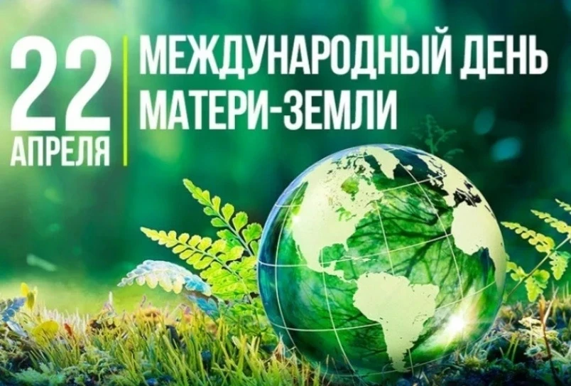 День Земли — международный экологический праздник, который отмечается ежегодно 22 апрел...