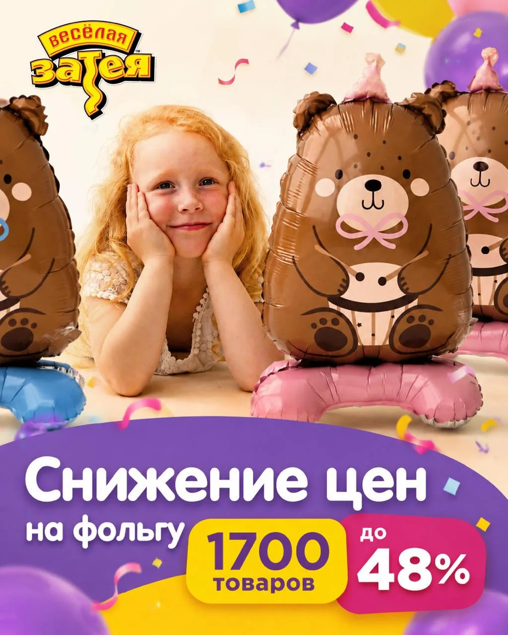 Мы снизили цены на фольгированные шары под брендом #ВесёлаяЗатея 👐