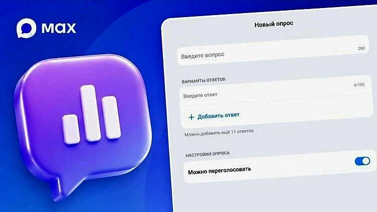 🔥 «Макс» запустил опросы в каналах