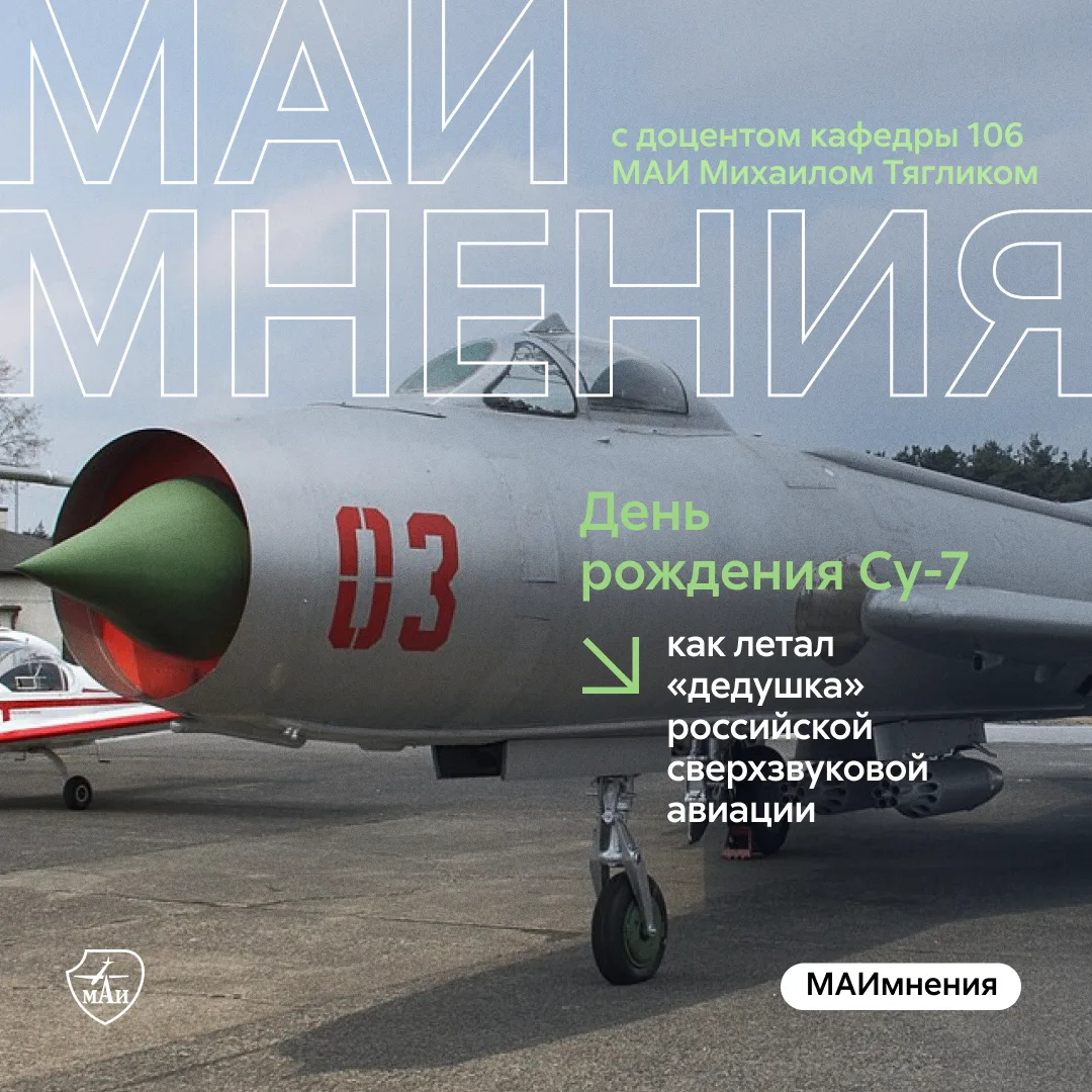 7 сентября 1955 года поднялся в воздух опытный образец Су‑7 — первого советского сверхз...