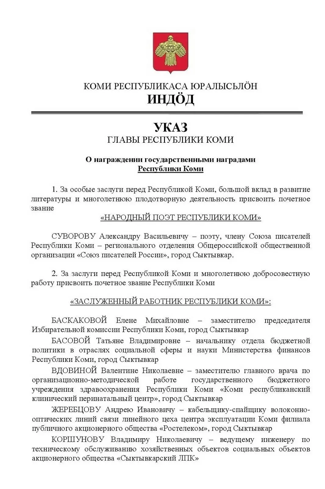 Жители Коми удостоены государственных наград 🎖   Ростислав Гольдштейн подписал Указ о награждении жи