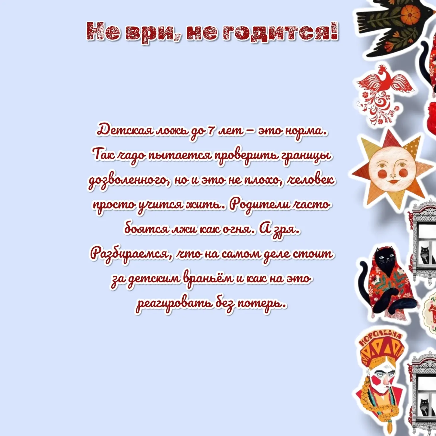 Алгоритм действий, если ребёнок соврал: