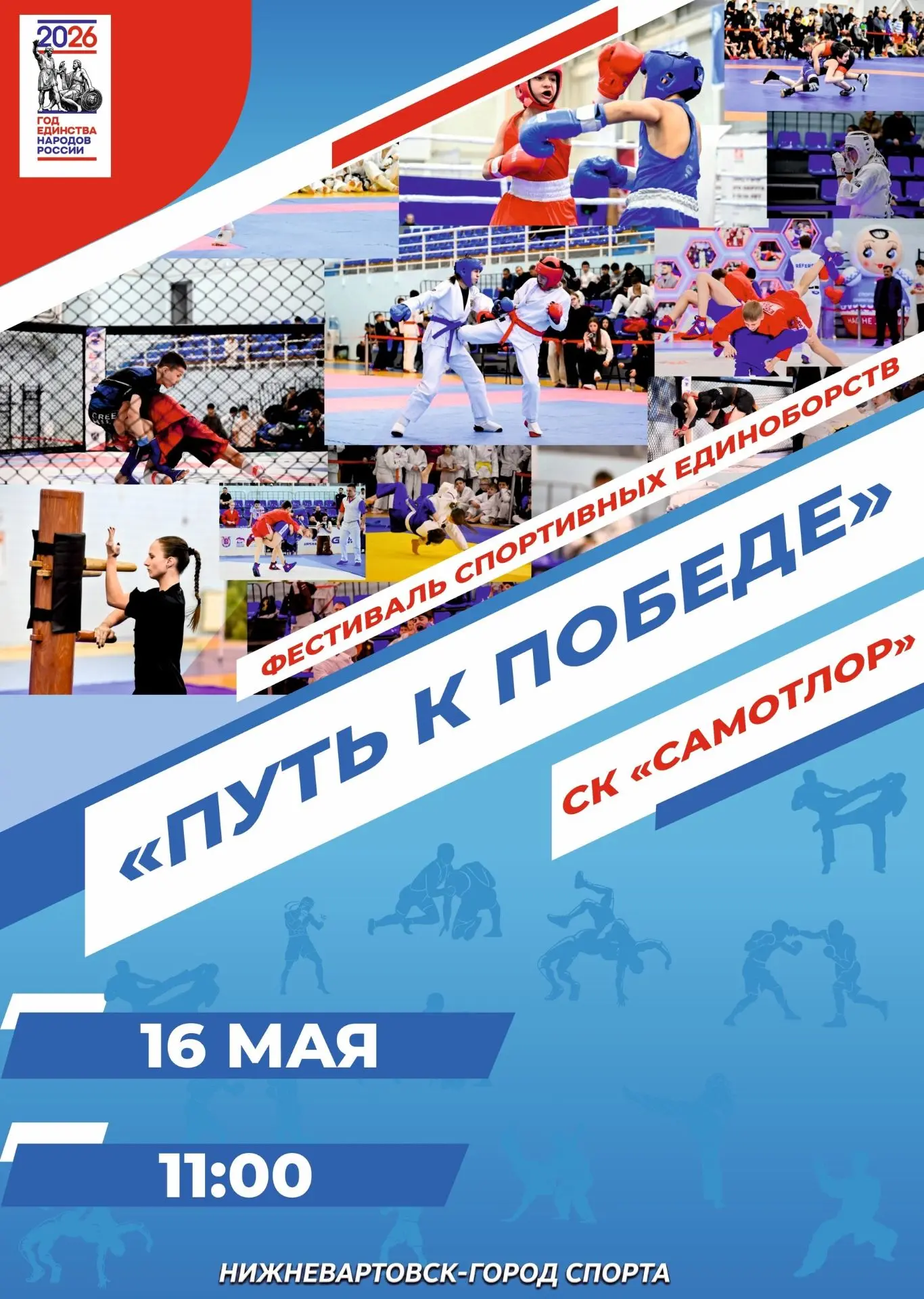 Приглашаем на фестиваль единоборств «Путь к Победе»!