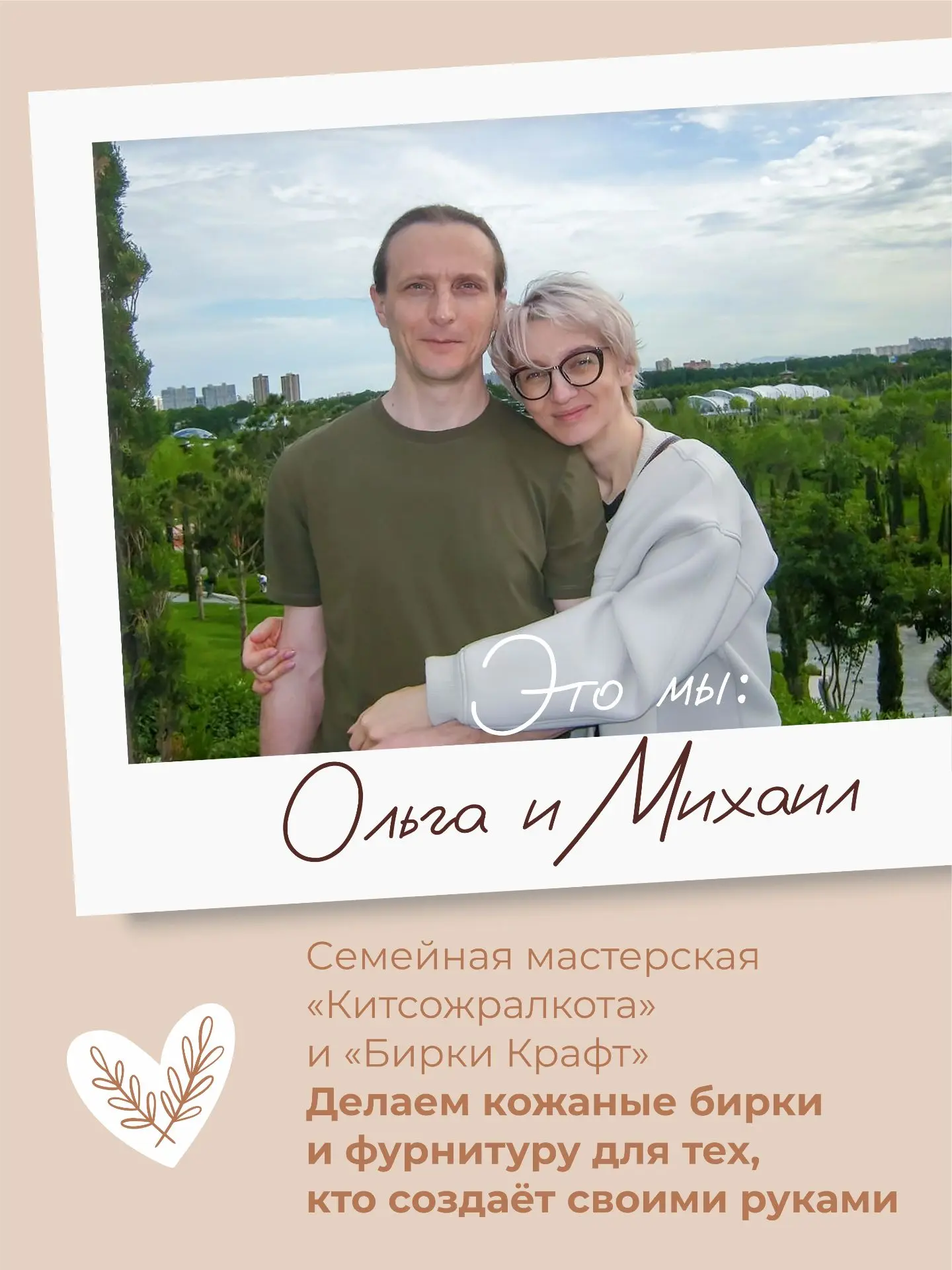Вяжете? Шьёте? Просто любите, когда вещи сделаны с душой?
~~~~~~~~~~~~
Мы — Ольга и Михаил, семейная