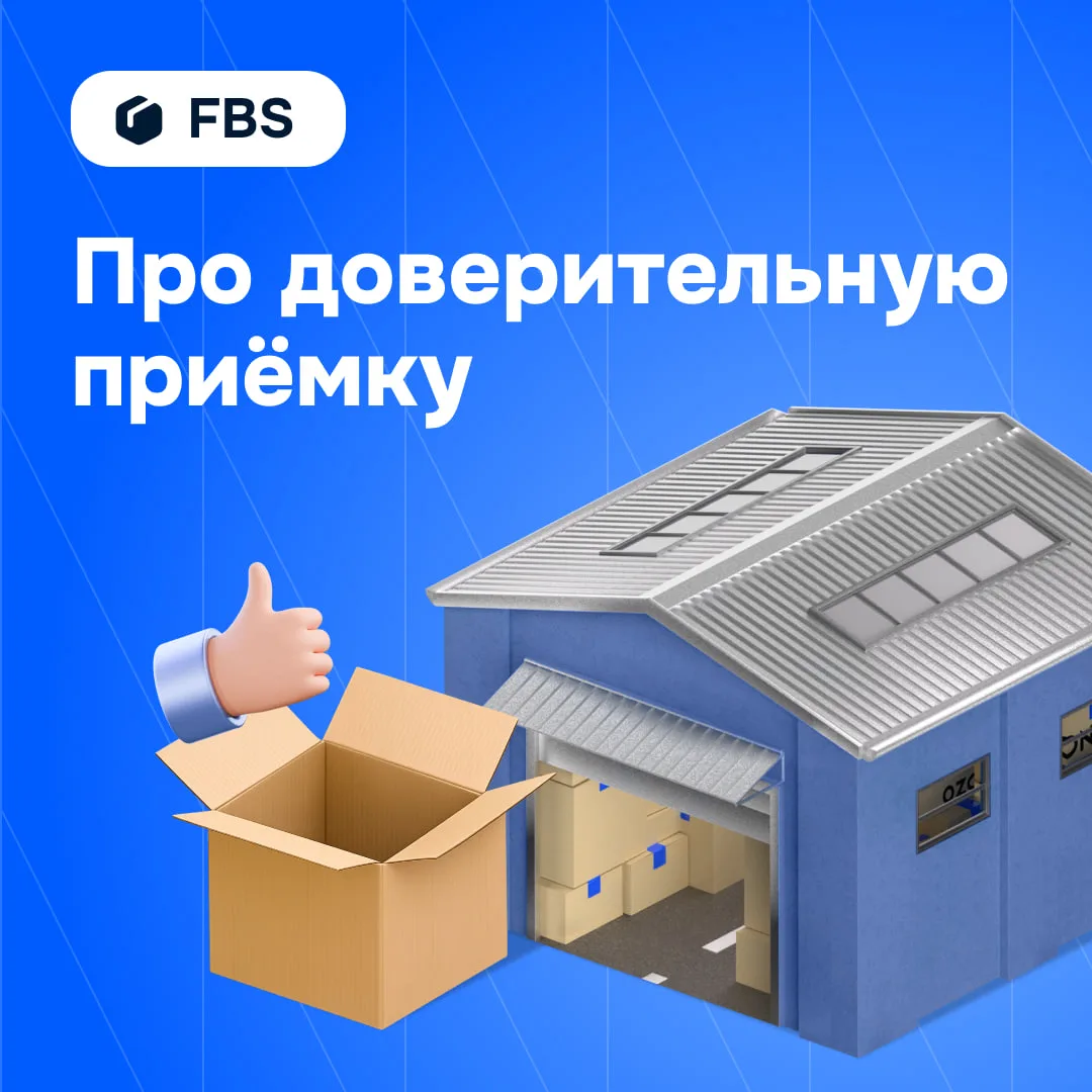 📦 FBS: запустили предварительную сортировку отправлений

На всех СЦ обновили доверительную приёмку 