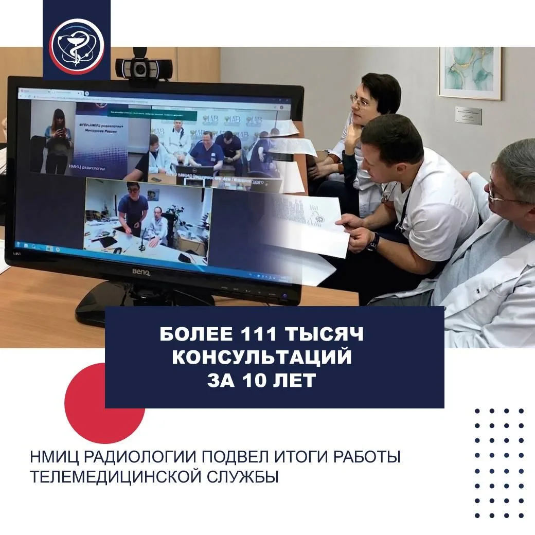 БОЛЕЕ 111 ТЫСЯЧ КОНСУЛЬТАЦИЙ ЗА 10 ЛЕТ: НМИЦ РАДИОЛОГИИ ПОДВЕЛ ИТОГИ РАБОТЫ ТЕЛЕМЕДИЦИНСКОЙ СЛУЖБЫ

