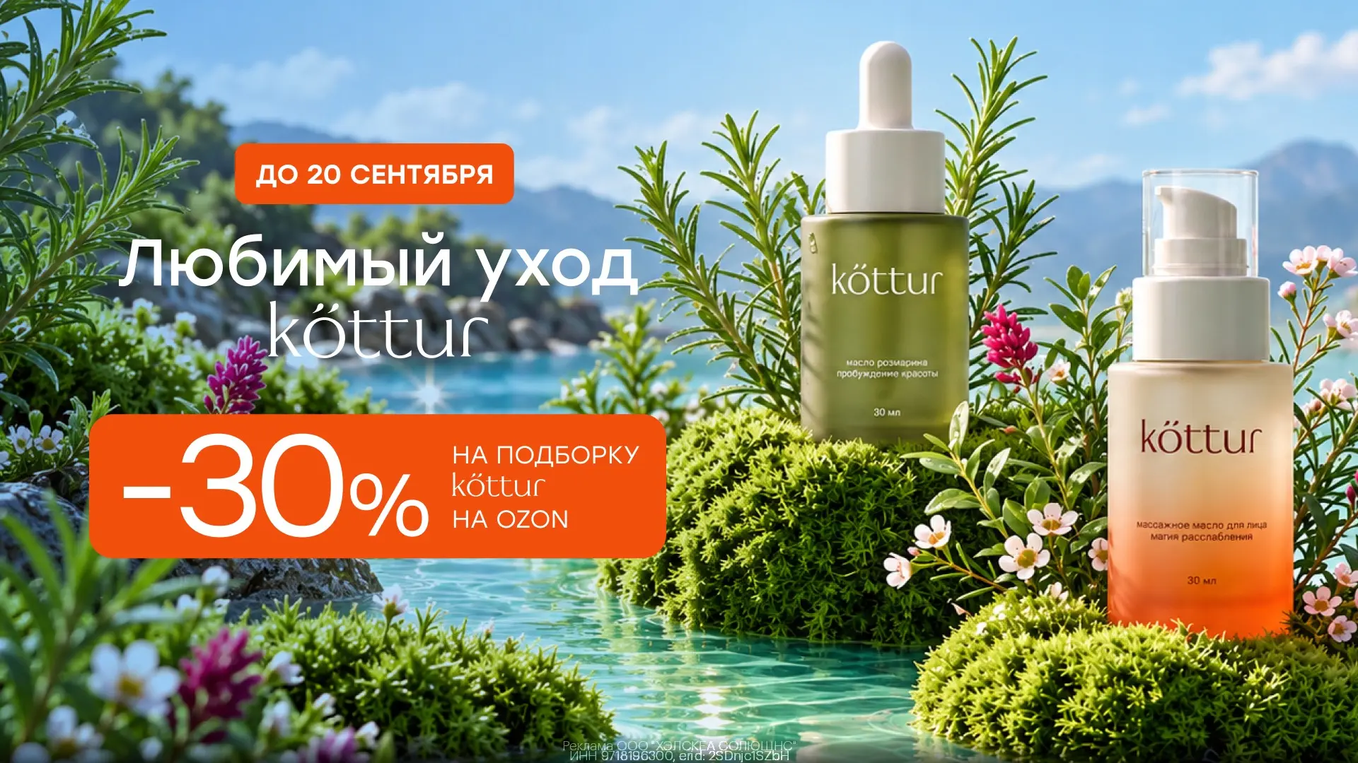 Дополнительная скидка 30% на косметику Kottur на Ozon🥰