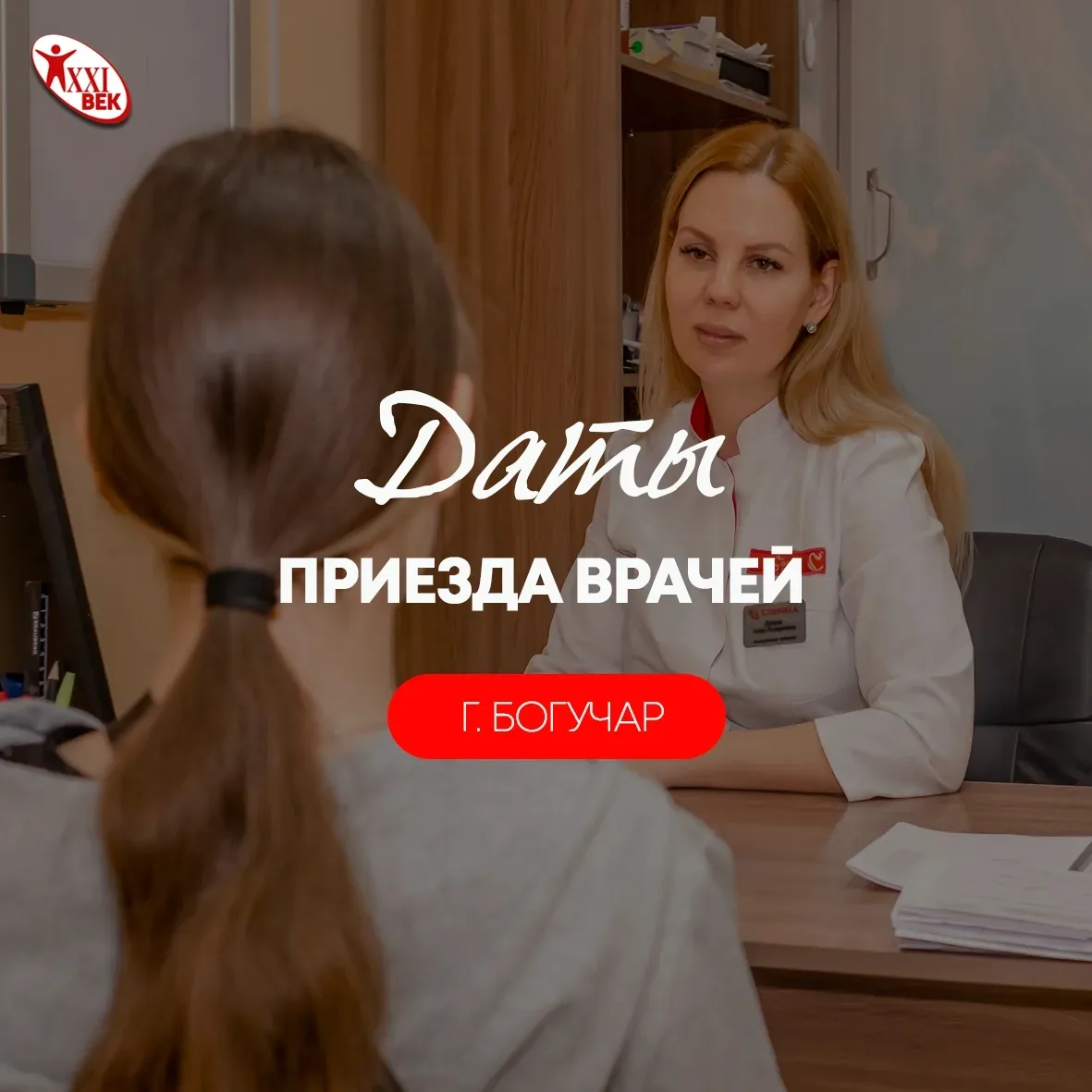 Друзья, ниже вы можете ознакомиться с графиком приёма приезжих специалистов в г. Богучар.