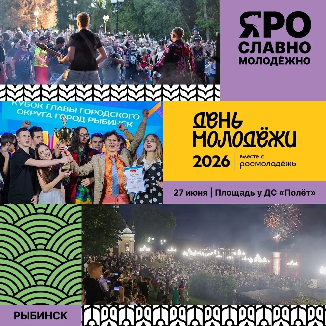 🎉 В Рыбинске сегодня тоже отметят День молодёжи