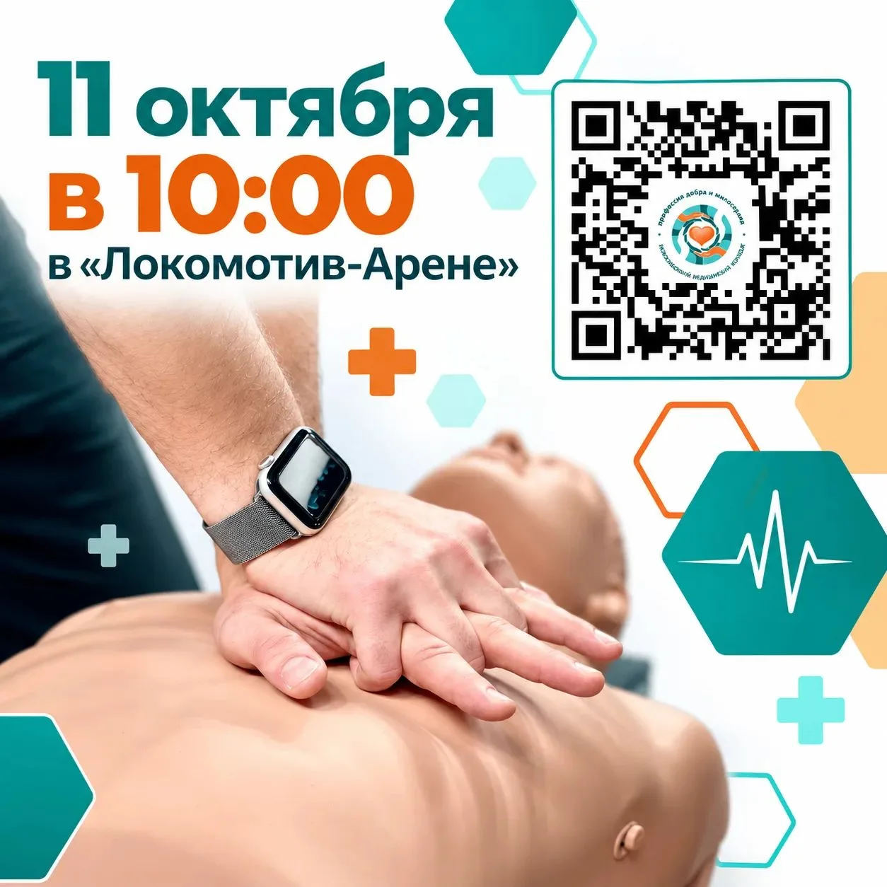 11 октября в 10:00 — «Локомотив-Арена» станет центром спасения!