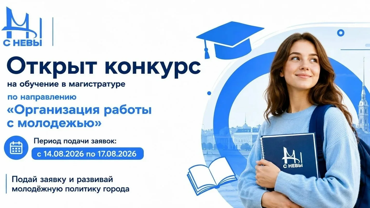 Открыт конкурс на обучение в магистратуре по направлению «Организация работы с молодёжью»