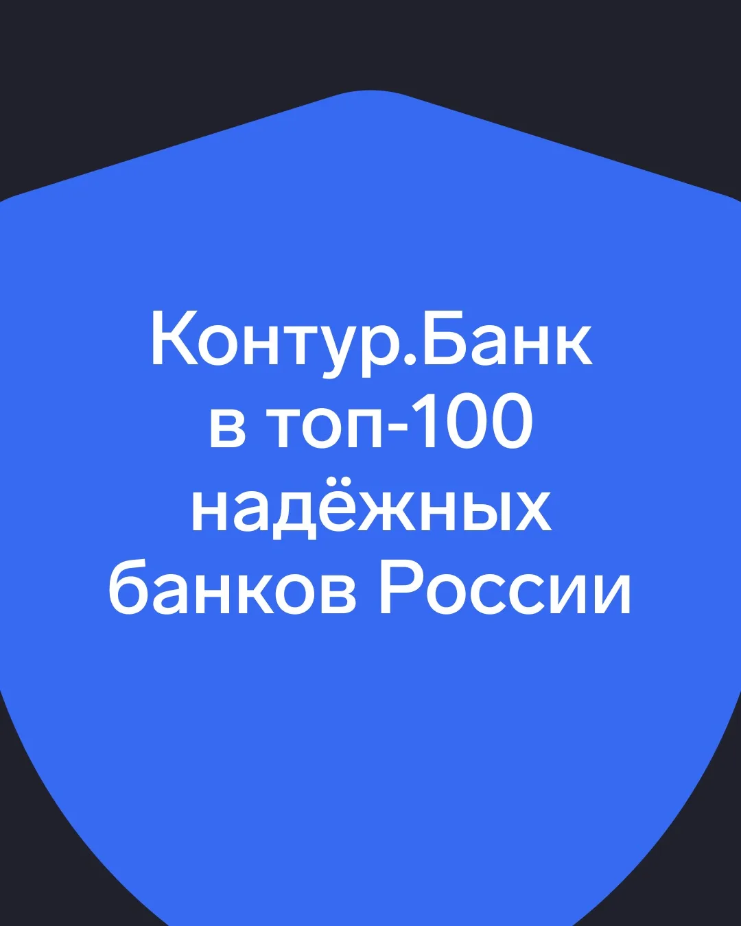 🔝Контур.Банк — в топ-100 банков России  Forbes опубликовал рейтинг 100 самых надежных банков страны.