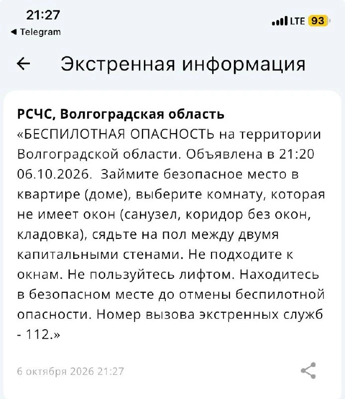 Беспилотная опасность объявлена в Волгоградской области
