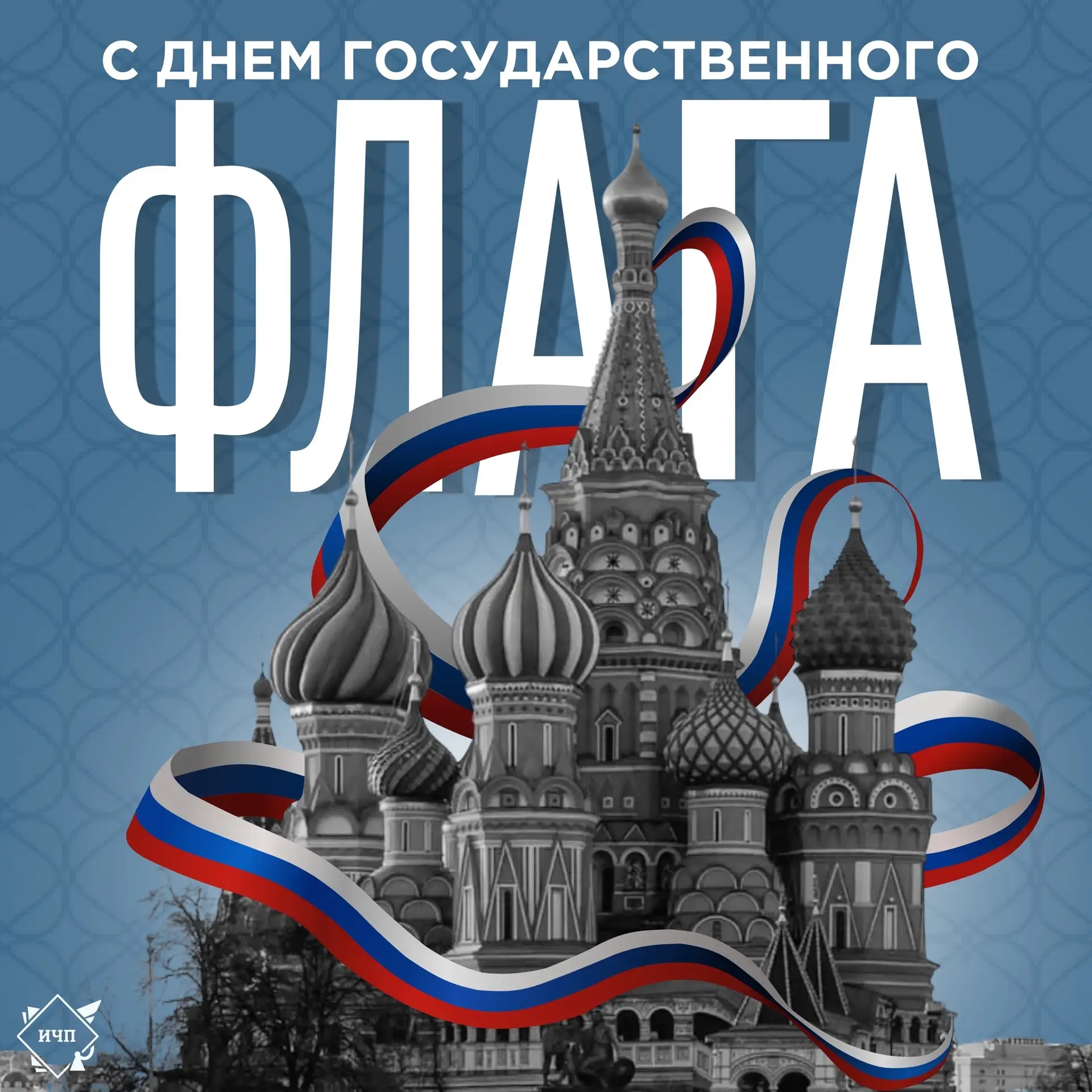 🇷🇺 День Государственного флага Российской Федерации