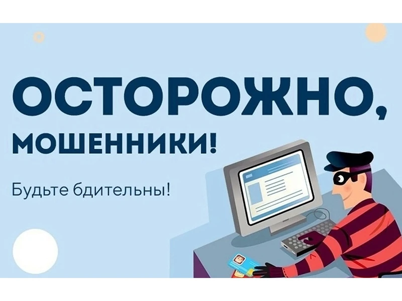 🔵 Осторожно, мошенники! 🔵