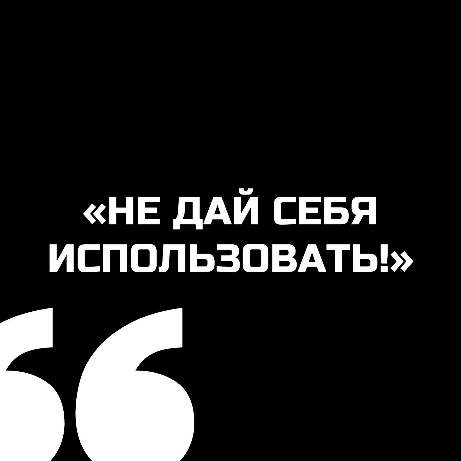«Не дай себя использовать»

В ЧГК «Рост» прошёл очередной урок финансовой безопасности из серии #СТО