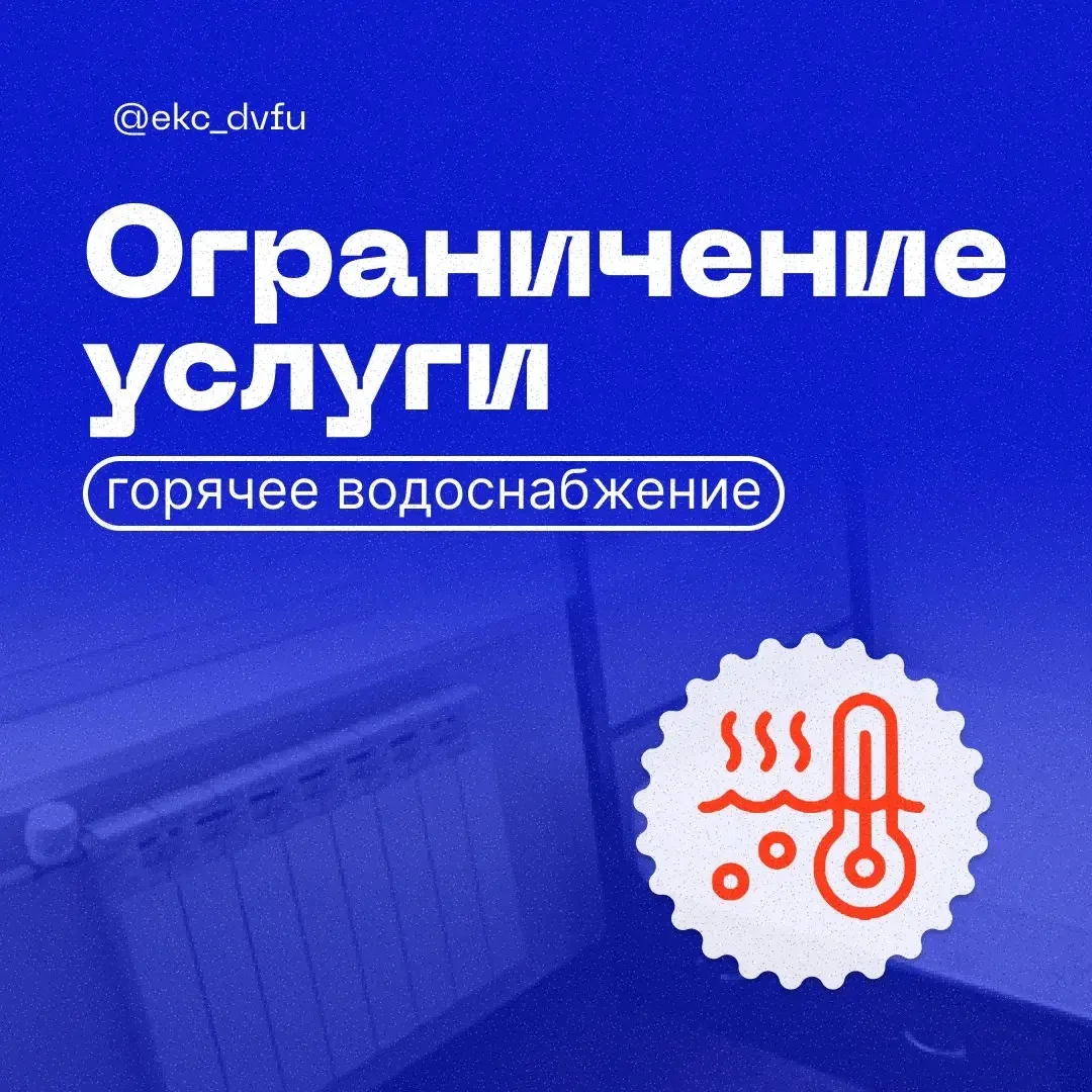 ⚡️Временное отключение горячего водоснабжения