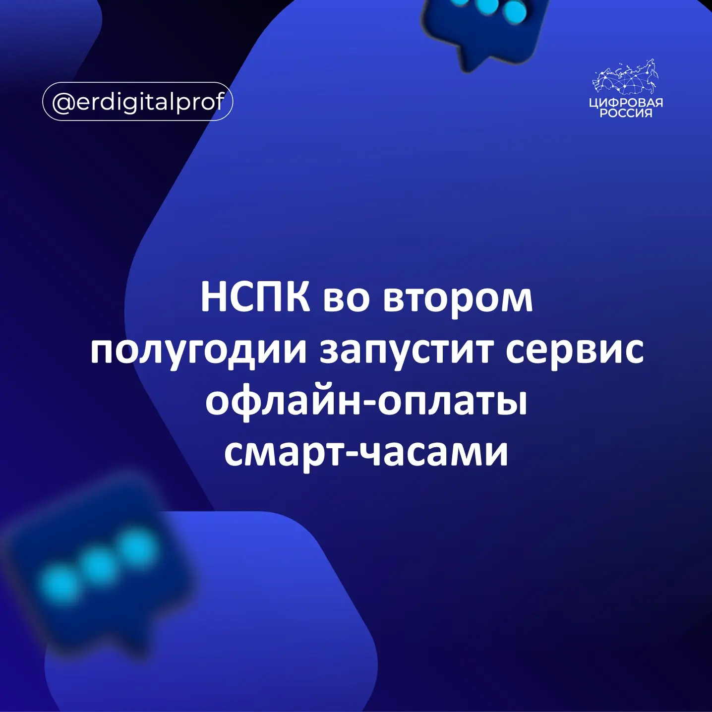 НСПК запустит во втором полугодии 2026 года сервис оплаты смарт-часами, позволяющий пла...