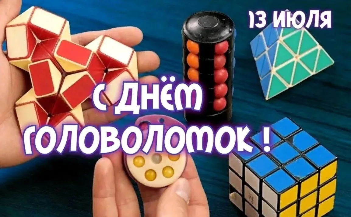 А вы знали, что 13 июля празднуется международный день головоломки ??? 

Всех любителей разгадывать 