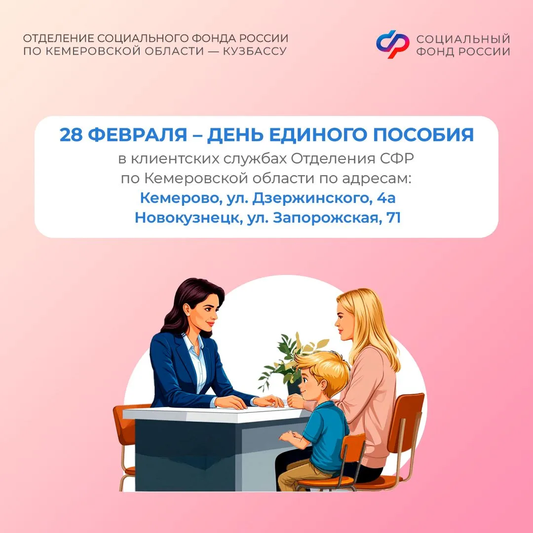 28 февраля – рабочая суббота в клиентских службах Отделения СФР по Кузбассу  📋Последняя суббота кажд