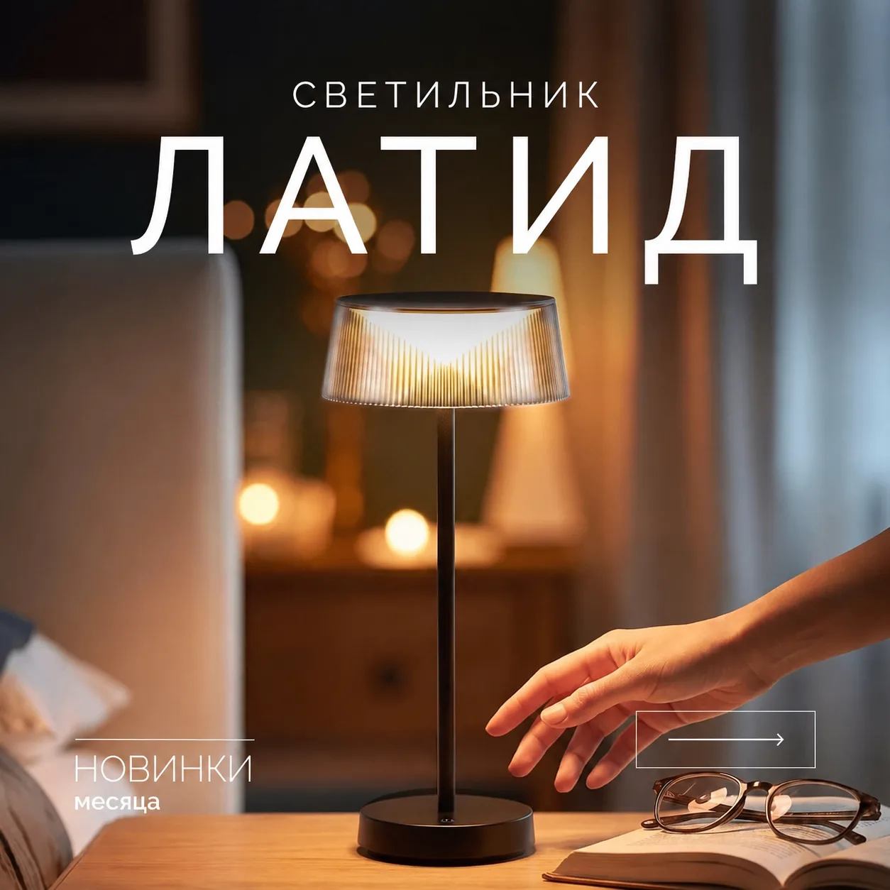 LATIDE от Arlight — новинка для дома, балкона, террасы и сада 💡